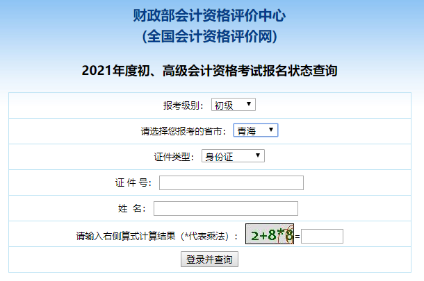 福建省2021年会计初级考试报名状态查询入口开通